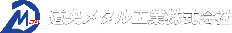 道央メタル工業株式会社
