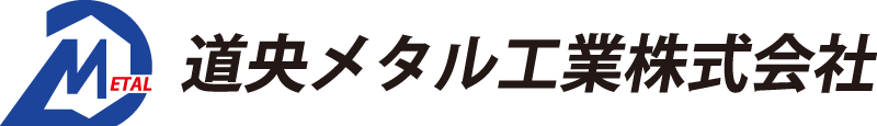 道央メタル工業株式会社