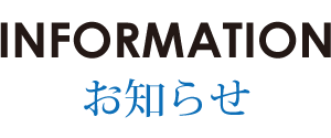 お知らせ