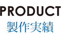製作実績