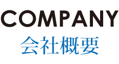 会社概要